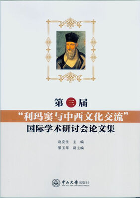

第三届“利玛窦与中西文化交流”国际学术研讨会论文集