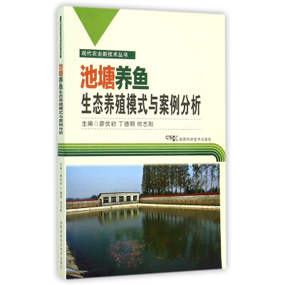 

池塘养鱼生态养殖模式与案例分析/现代农业新技术丛书