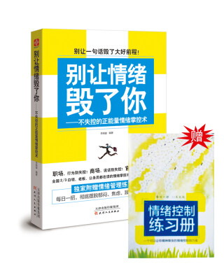 

别让情绪毁了你 不失控的正能量情绪掌控术（随书赠送 情绪控制练习册 ）