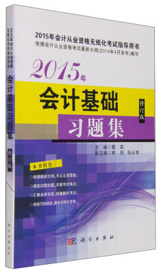 

2015年会计从业资格无纸化考试指导用书：会计基础习题集（修订版）