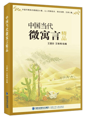 

中国当代微寓言精品