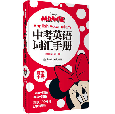 

迪士尼·中考英语词汇手册（米妮米奇版 附赠MP3下载）