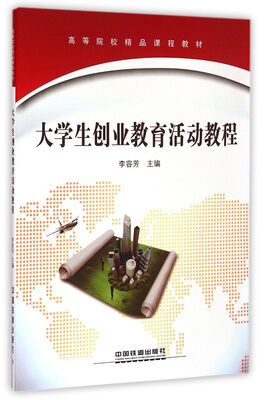 

大学生创业教育活动教程/高等院校精品课程教材