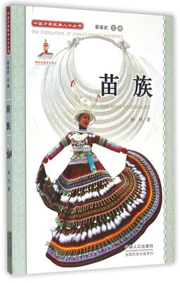 

中国少数民族人口丛书：苗族（附光盘）
