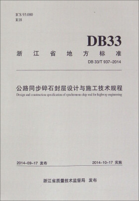 

浙江省地方标准 公路同步碎石封层设计与施工技术规程（DB33 T937-2014）