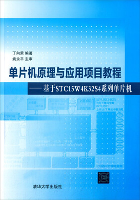 

单片机原理与应用项目教程：基于STC15W4K32S4系列单片机