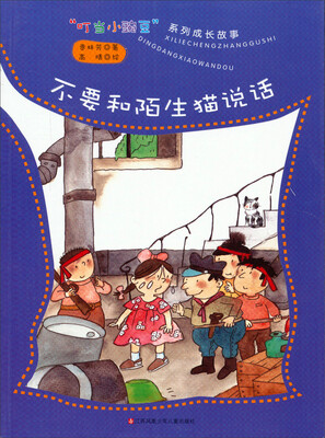 

叮当小豌豆系列成长故事：不要和陌生猫说话