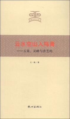 

杭州文史小丛书·云水空山入坞青玉泉、灵峰与青芝坞
