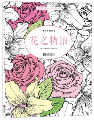 

秘密花园涂绘学院丛书花之物语