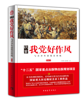 

故事我党好作风