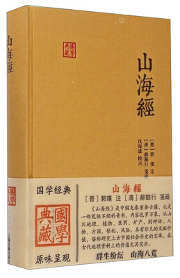 

国学典藏：山海经