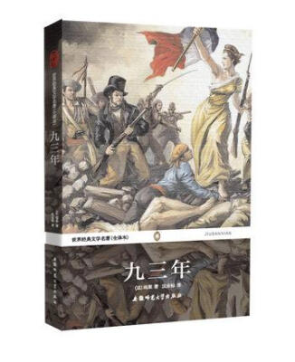 

世界经典文学名著（全译本）：九三年