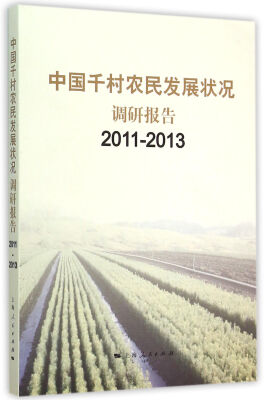 

中国千村农民发展状况调研报告（2011-2013）