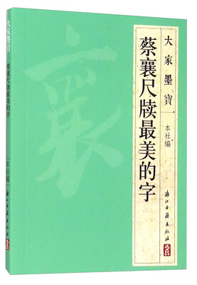 

大家墨宝 蔡襄尺牍最美的字