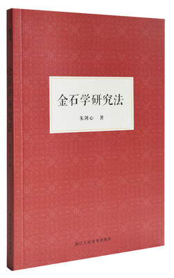 

金石学研究法
