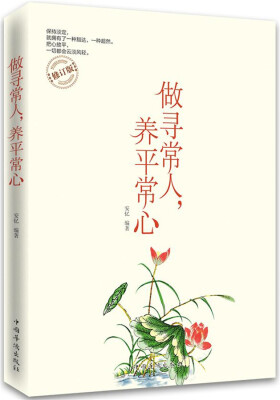 

做寻常人，养平常心（修订版）