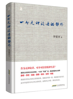 

一个无神论者的静修