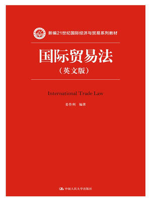 

国际贸易法（英文版）