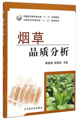 

烟草品质分析/普通高等教育农业部“十二五”规划教材·全国高等农林院校“十二五”规划教材