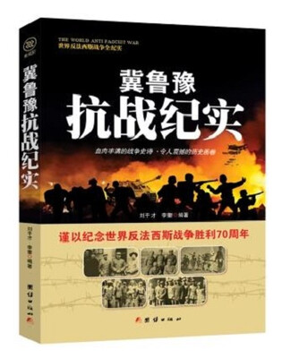 

战争纪实 冀鲁豫抗战纪实
