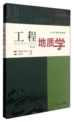 

工程地质学（第三版）/土木工程系列教材