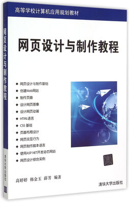 

网页设计与制作教程/高等学校计算机应用规划教材