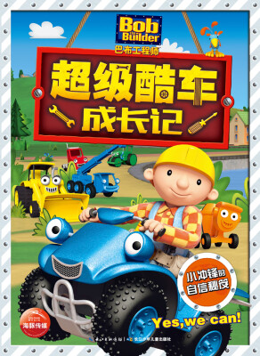 

巴布工程师·超级酷车成长记：小冲锋的自信秘笈