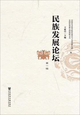 

民族发展论坛（第一辑）