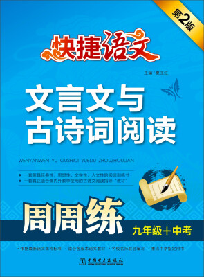 

快捷语文·文言文与古诗词阅读周周练：九年级+中考（第2版）