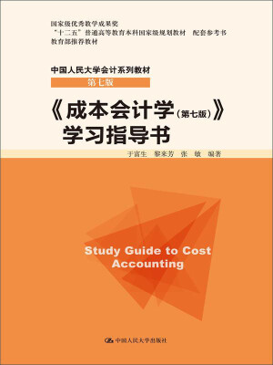 

《成本会计学（第七版）》学习指导书/“十二五”普通高等教育本科国家级规划教材 配套参考书·中国人民大学会计系列教材（第七版）