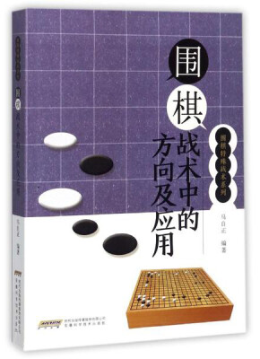 

围棋战术中的方向及应用/围棋特殊战术系列