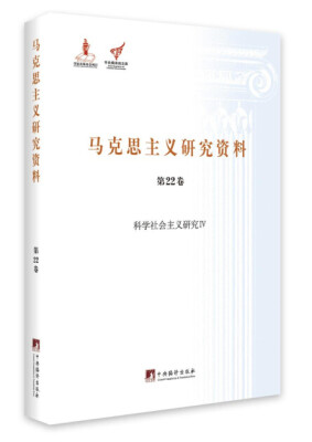 

科学社会主义研究 4/（马克思主义研究资料（精装 第22卷）