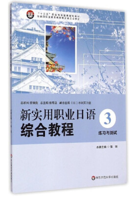 

新实用职业日语综合教程：练习与测试3/“十二五”职业教育国家规划教材