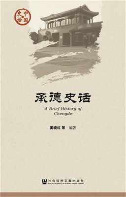 

承德史话