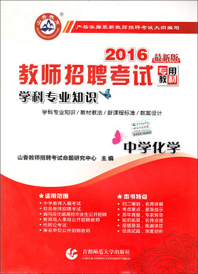 

山香教育 2016年教师招聘考试专用教材 学科专业知识：中学化学（最新版）