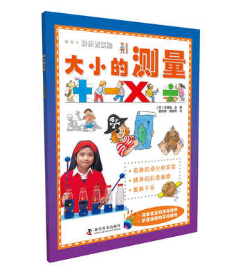 

快乐做实验：大小的测量