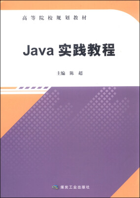 

Java实践教程/高等院校规划教材