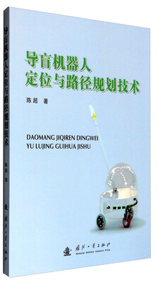 

导盲机器人定位与路径规划技术
