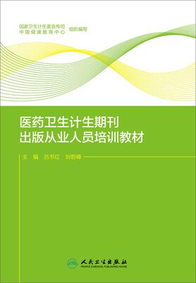 

医药卫生计生期刊出版从业人员培训教材
