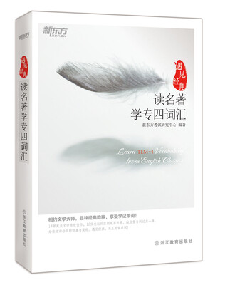 

新东方 读名著学专四词汇