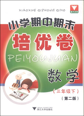 

浙大优学·小学期中期末培优卷：数学（三年级下 第2版）