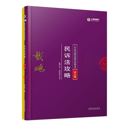 

司法考试2018 2018年国家法律职业资格考试：戴鹏民诉法攻略·讲义卷