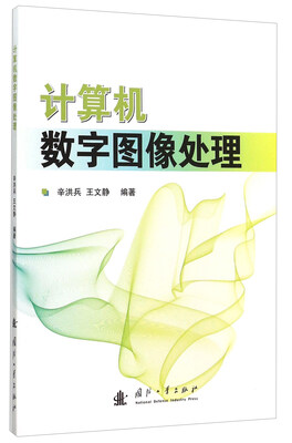 

计算机数字图像处理