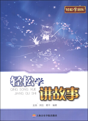 

轻松学讲故事