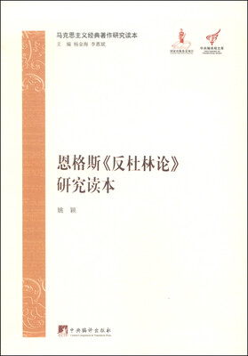 

马克思主义经典著作研究读本恩格斯《反杜林论》研究读本
