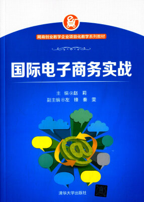 

国际电子商务实战/网商创业教学企业项目化教学系列教材