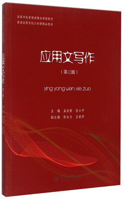 

应用文写作第三版/高等学校管理类精品课程教材·普通高等学校公共课精品教材