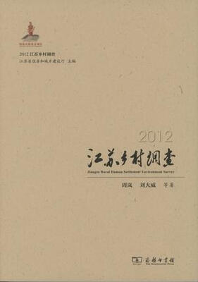 

2012江苏乡村调查