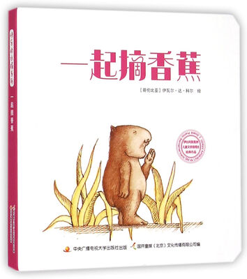

快乐的水豚系列：一起摘香蕉