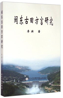 

闽东古田方言研究